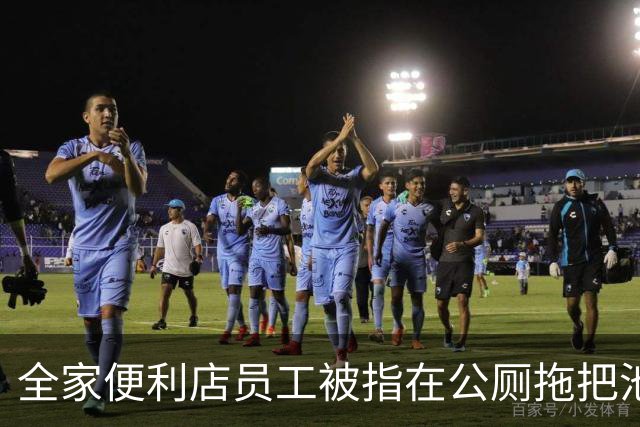 全家便利店员工被指在公厕拖把池洗锅，总部客服回应：将联系门店核实