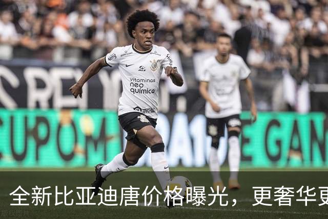 全新比亚迪唐价格曝光，更奢华更智能
