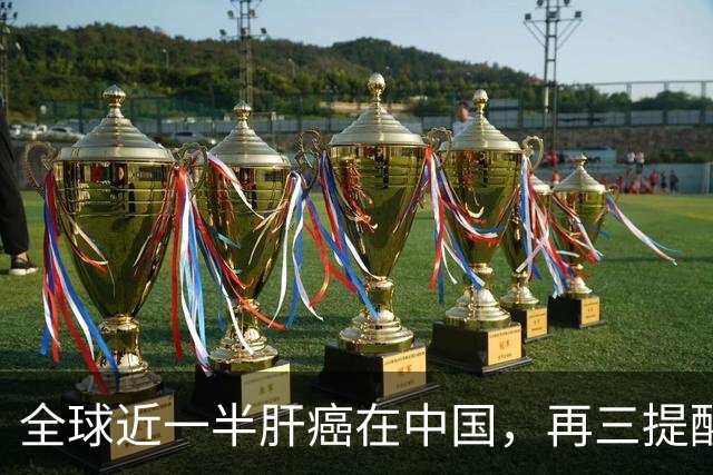 全球近一半肝癌在中国，再三提醒：家中的5种食物，尽早撤下餐桌