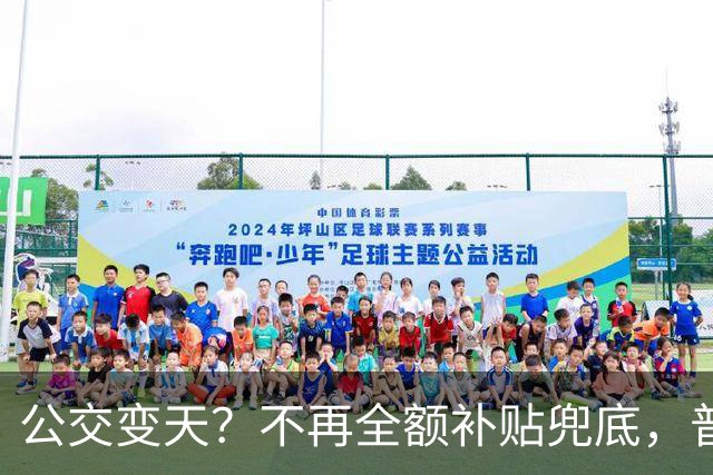 公交变天？不再全额补贴兜底，普通人的日常出行，真的要变了