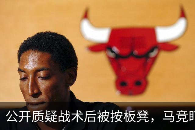 公开质疑战术后被按板凳，马竞盯上曼联队长
