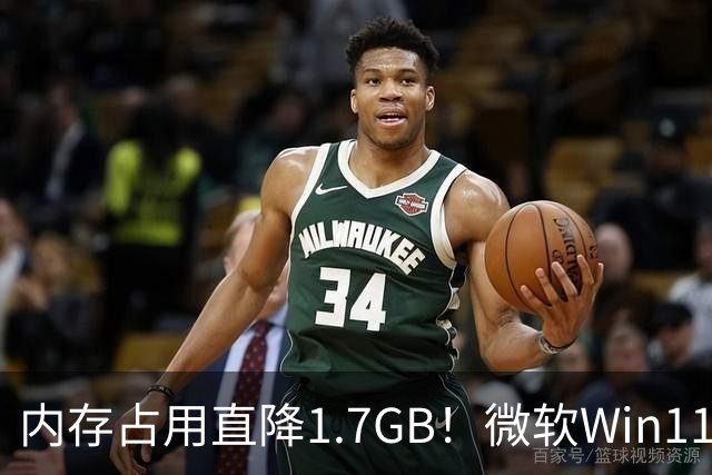 内存占用直降1.7GB！微软Win11 26H2实测大优化，8GB电脑有福了