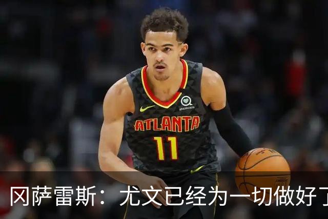 冈萨雷斯：尤文已经为一切做好了准备，我们要击败拉齐奥