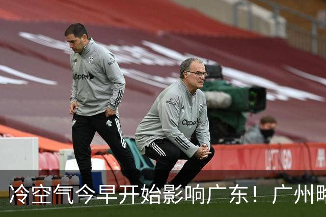 冷空气今早开始影响广东！广州略降2°C