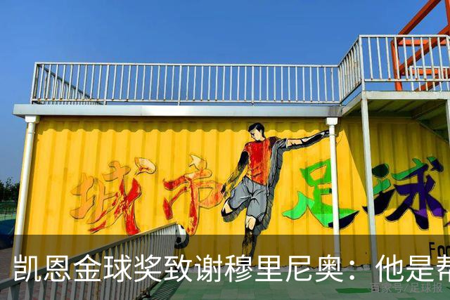 凯恩金球奖致谢穆里尼奥：他是帮助过我的教练之一