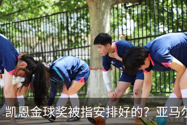 凯恩金球奖被指"安排好的"？亚马尔叔叔与古蒂接连开炮