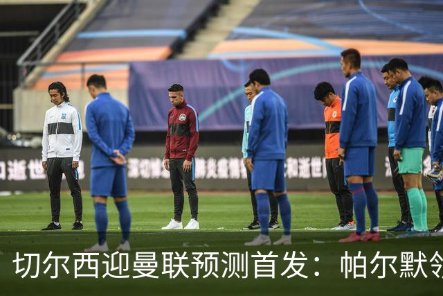 切尔西迎曼联预测首发：帕尔默领衔3-4-2-1