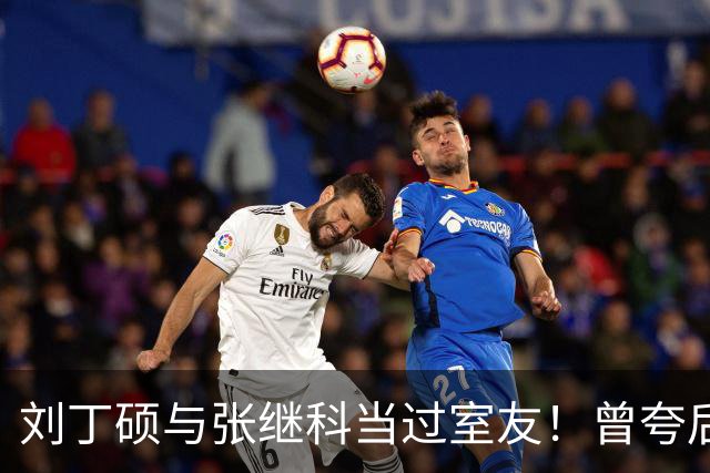 刘丁硕与张继科当过室友！曾夸后者是国乒前3+很随和 如今反目成仇