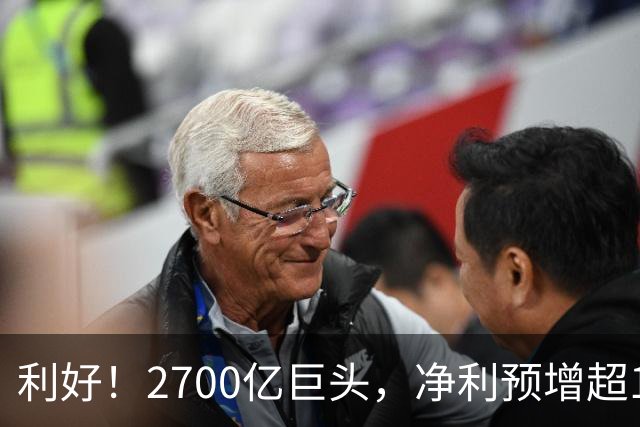 利好！2700亿巨头，净利预增超160%！A股龙头，密集发布