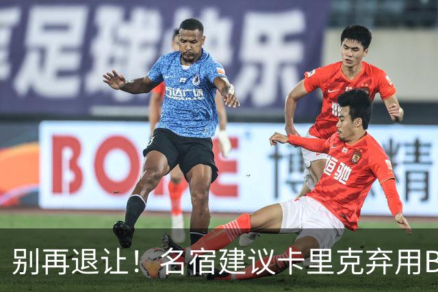 别再退让！名宿建议卡里克弃用B费 曼联早该清洗他