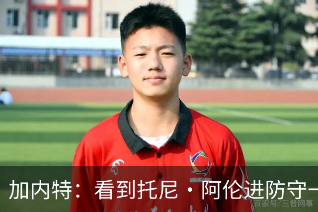 加内特：看到托尼·阿伦进防守一阵还飞身救球 我为他感到骄傲