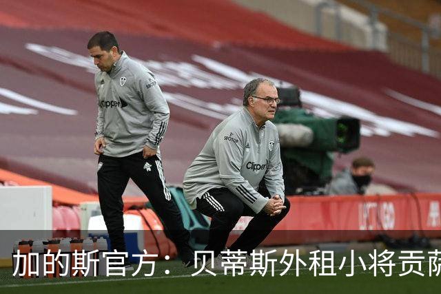 加的斯官方：贝蒂斯外租小将贡萨洛-佩蒂特训练中受伤