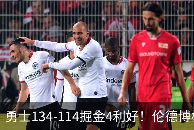 勇士134-114掘金4利好！伦德博格成大核，2将回暖，波杰蜕变！