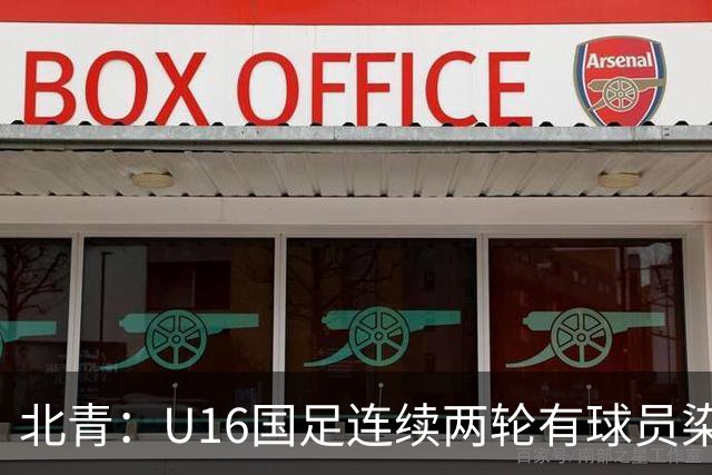 北青：U16国足连续两轮有球员染红，球队要完善球员情绪管理