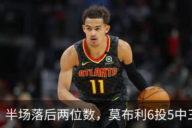 半场落后两位数，莫布利6投5中三分砍24分骑士三连胜