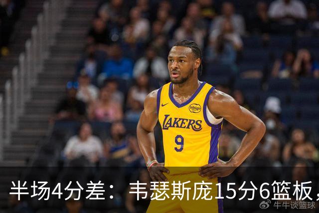 半场4分差：韦瑟斯庞15分6篮板，爱德华兹12分对飙