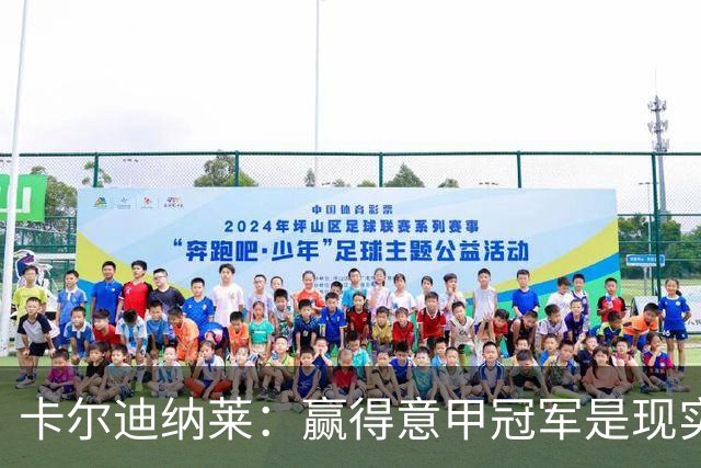 卡尔迪纳莱：赢得意甲冠军是现实目标；米兰1月继续引援