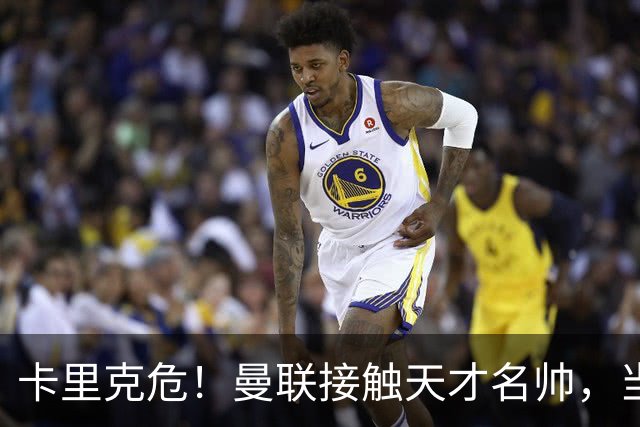 卡里克危！曼联接触天才名帅，当年利物浦抢过他接替克洛普