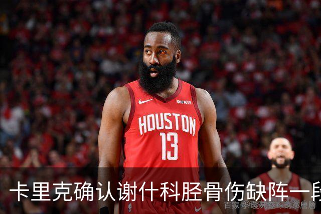 卡里克确认谢什科胫骨伤缺阵一段时间：还不清楚具体多久