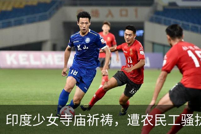 印度少女寺庙祈祷，遭农民工骚扰性侵，监控记录下全过程引众怒