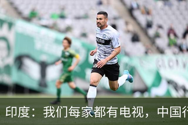 印度：我们每家都有电视，中国行吗？法国网友：中国居民不用偷电