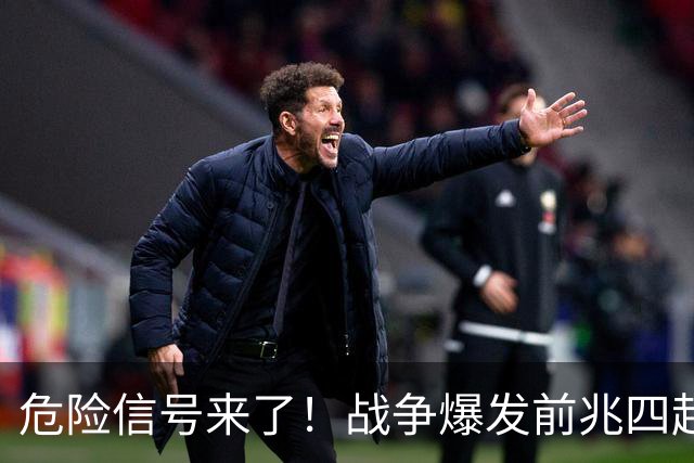 危险信号来了！战争爆发前兆四起，美四大警示，张召忠预言将成真