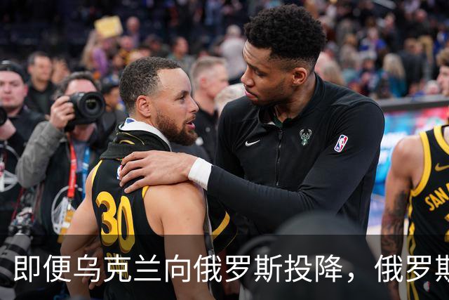即便乌克兰向俄罗斯投降，俄罗斯也不会接受！原因美国说的很清楚
