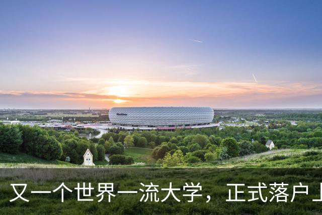 又一个世界一流大学，正式落户上海！
