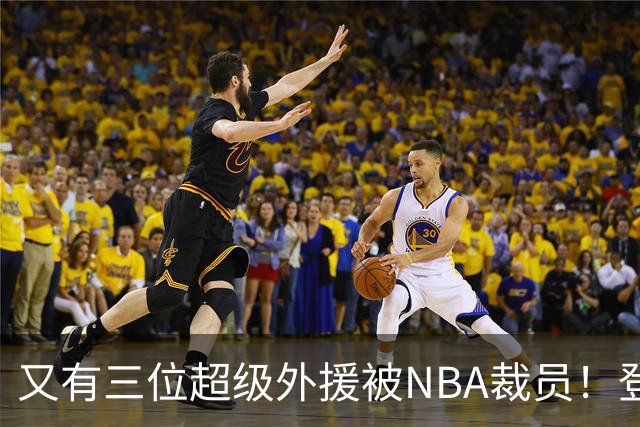 又有三位超级外援被NBA裁员！登陆CBA或打乱争冠格局，广东、山东考虑下？