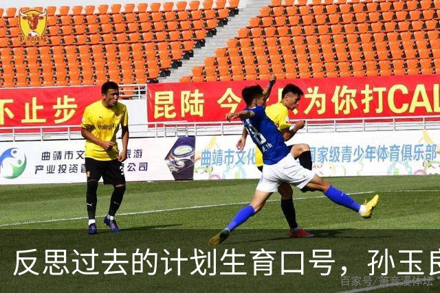 反思过去的计划生育口号，孙玉良：不负责任的口号损害政府公信力