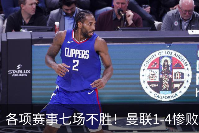 各项赛事七场不胜！曼联1-4惨败科莫，帕斯两射一传，巴莱巴送礼