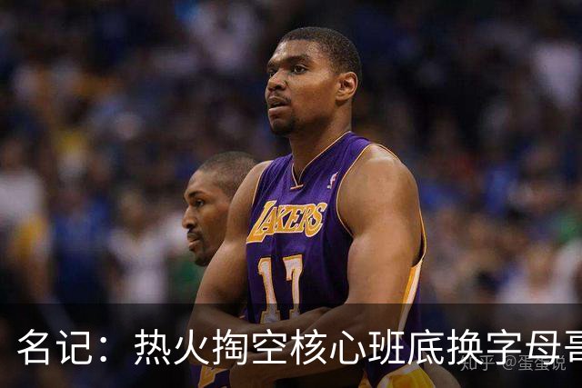名记：热火掏空核心班底换字母哥 如今他们却变成翻版雄鹿