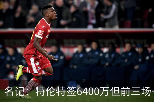 名记：特伦特签6400万但前三场一分钟没上 这还不是规避工资帽？
