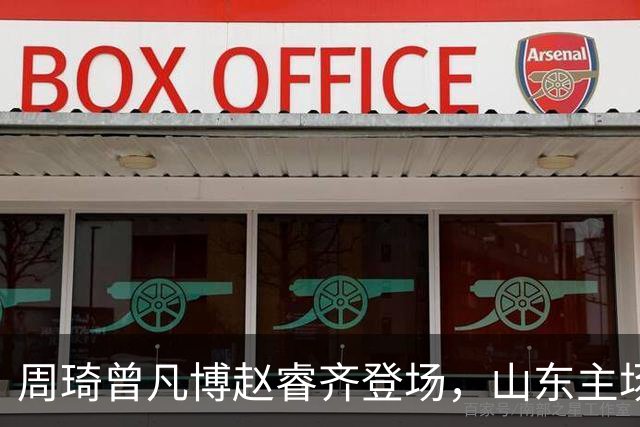 周琦曾凡博赵睿齐登场，山东主场迎北京大名单出炉