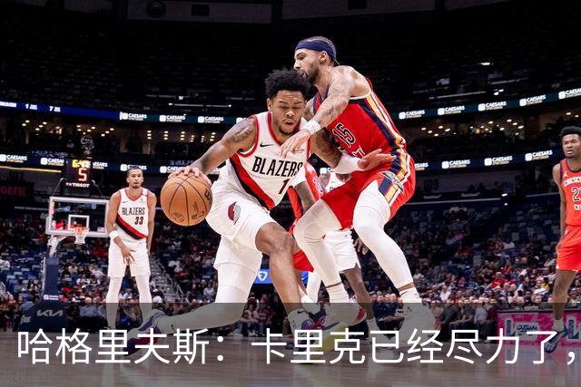 哈格里夫斯：卡里克已经尽力了，曼联夏窗没有真正支持他