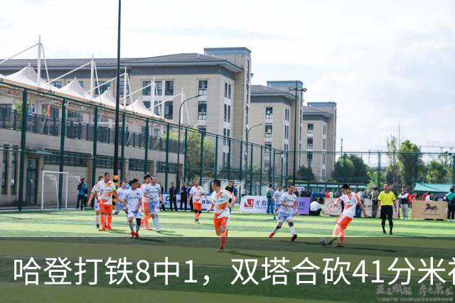 哈登打铁8中1，双塔合砍41分米神22+5+4，骑士险胜篮网