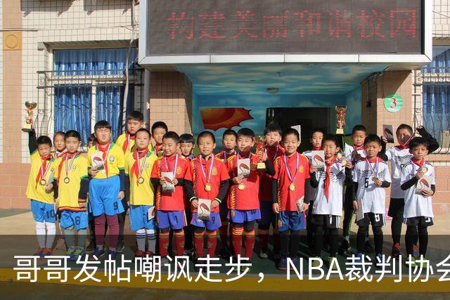哥哥发帖嘲讽走步，NBA裁判协会认定拉梅洛四步违例