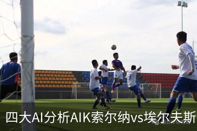 四大AI分析AIK索尔纳vs埃尔夫斯堡：两家看客胜，两家猜平局