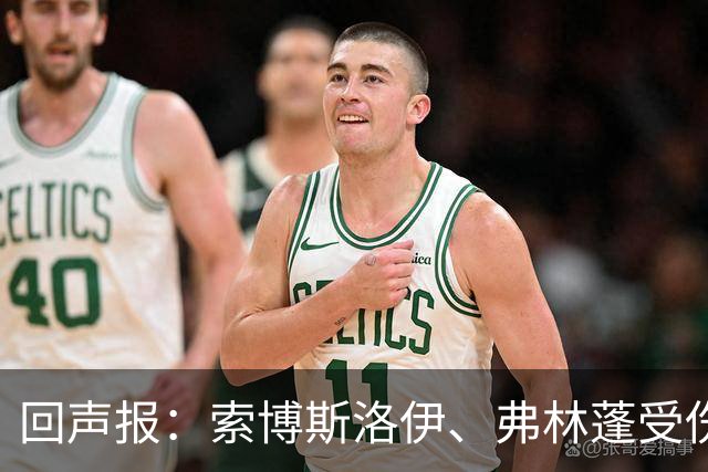 回声报：索博斯洛伊、弗林蓬受伤，利物浦可能8人无法出战黄潜