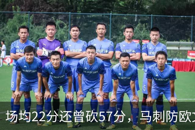 场均22分还曾砍57分，马刺防欧文这道题又来了