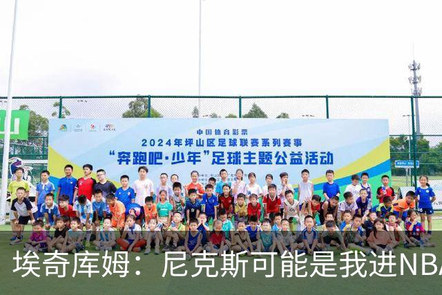 埃奇库姆：尼克斯可能是我进NBA后交手最多的球队 布伦森非常难防