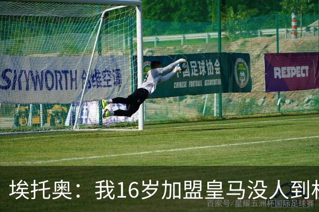 埃托奥：我16岁加盟皇马没人到机场接我，但我不怨恨皇马