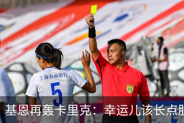 基恩再轰卡里克：幸运儿该长点胆量了