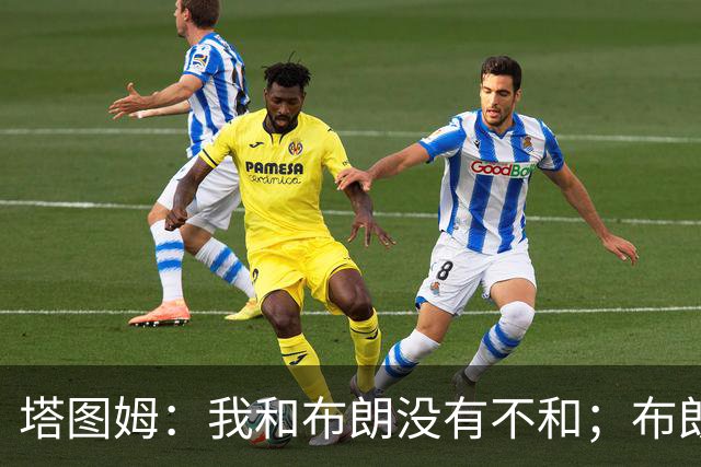 塔图姆：我和布朗没有不和；布朗：塔图姆有个非常出色的公关团队