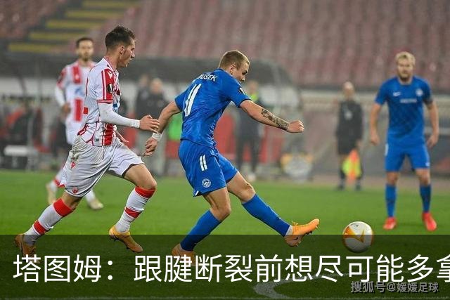 塔图姆：跟腱断裂前想尽可能多拿冠军 现在只想活在当下&享受过程
