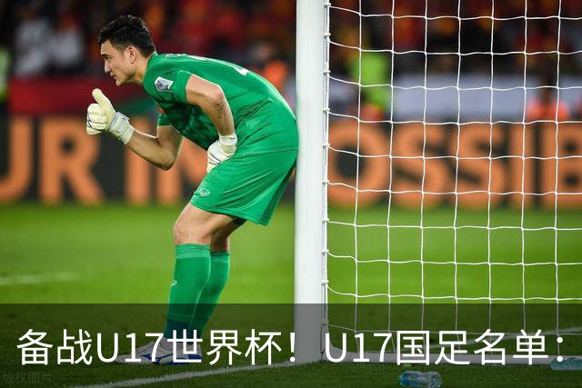 备战U17世界杯！U17国足名单：帅惟浩、邝兆镭、万项、赵松源入选