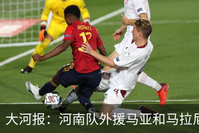 大河报：河南队外援马亚和马拉尼昂本轮因伤无法登场