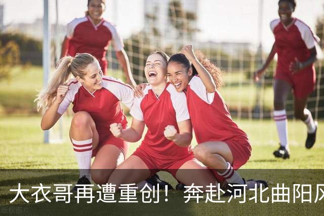 大衣哥再遭重创！奔赴河北曲阳风景区参加活动，原定的舞台演出临时取消，网友：累了一上午，不知在景区吃饭没有？