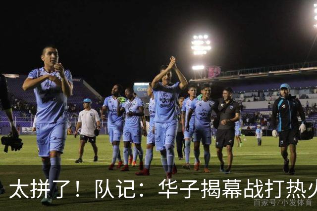 太拼了！队记：华子揭幕战打热火就膝盖扭伤 随后带伤打了3场比赛
