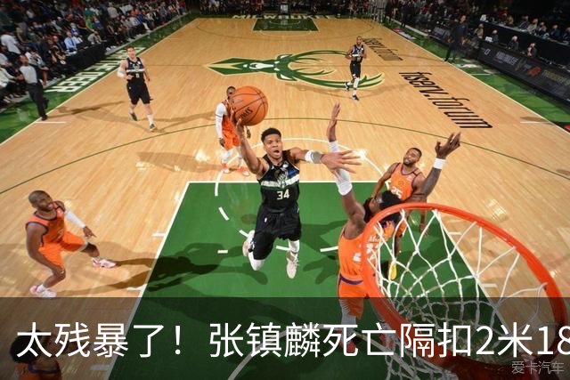 太残暴了！张镇麟死亡隔扣2米18外援，拉塞尔遭大帽后被眼神戏弄